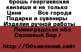 брошь георгиевская канзаши и не только › Цена ­ 50 - Все города Подарки и сувениры » Изделия ручной работы   . Ленинградская обл.,Сосновый Бор г.